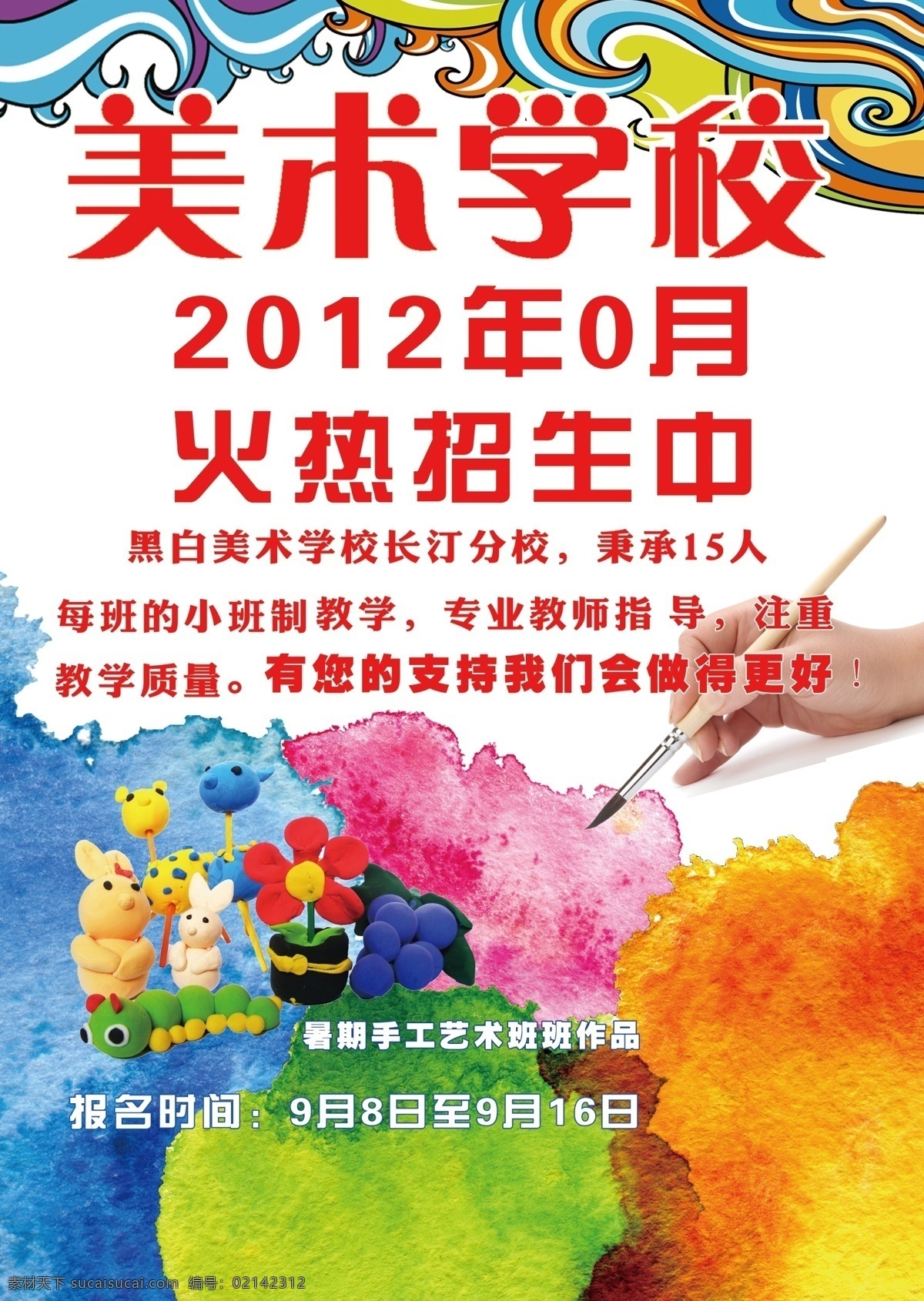 美術(shù) 繪畫 招生 教育 美術(shù)繪畫 招生教育 機(jī)構(gòu) 手繪 炫彩 卡通 絢麗 簡約美術(shù) 招生素材 火熱報名中
