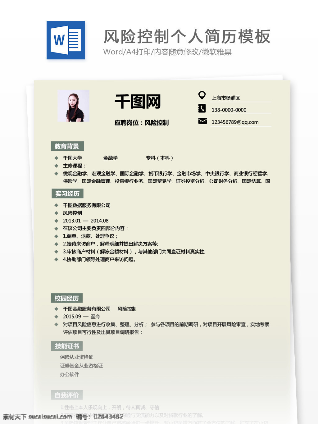 風(fēng)險(xiǎn) 控制 謝秋 萍 簡(jiǎn)歷 范文 個(gè)人簡(jiǎn)歷 黃色 簡(jiǎn)潔 小清新 簡(jiǎn)歷模板 個(gè)人簡(jiǎn)歷模板 風(fēng)險(xiǎn)控制 35年 金融行業(yè) 風(fēng)控