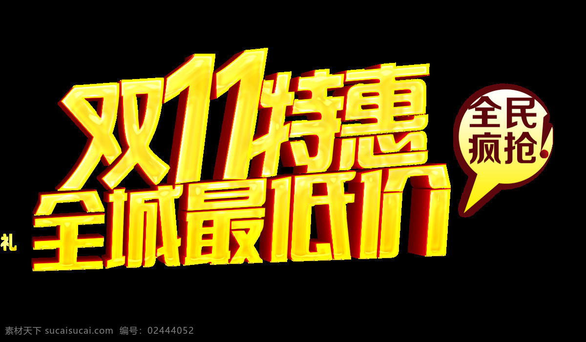 2017 雙 特惠 字體 全民瘋搶 雙11特惠 雙11搶先購(gòu) 雙十一png 狂歡雙十一 備戰(zhàn)雙十一 雙十一鉅惠 電商素材 雙十一字體 淘寶雙十
