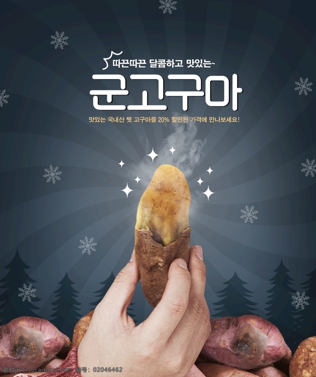 烤红薯海报 烤地瓜 红薯 地瓜 舌尖美食 传统小吃 美食 吃红薯