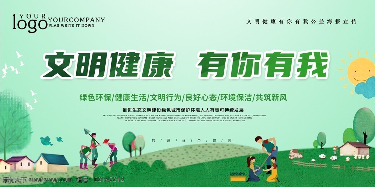 文明健康 綠色生活 文明衛(wèi)生 綠色生活方式 健康生活方式 社交文明 文明社交 行為習(xí)慣 健康文明行為 文明新風(fēng)尚 公共衛(wèi)生 飲食衛(wèi)生 環(huán)境衛(wèi)生 分食分餐 公筷公勺 拒食野味 綠色健康 綠色消費(fèi) 綠色環(huán)保 節(jié)能環(huán)保 節(jié)能低碳 愛(ài)國(guó)衛(wèi)生運(yùn)動(dòng) 低碳日 學(xué)校衛(wèi)生宣傳 社區(qū)衛(wèi)生宣傳 健康教育 醫(yī)療衛(wèi)生健康