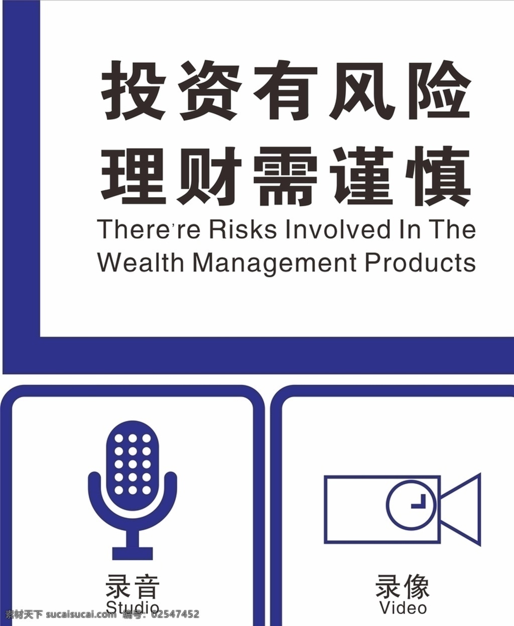 建設(shè)銀行 投資 風險 理財 需 謹慎 投資有風險 理財需謹慎 錄音 錄像 亞克力牌子