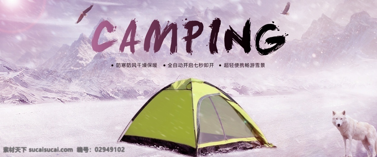 簡(jiǎn)約 大氣 小 清新 創(chuàng)意 戶外 旅游 帳篷 全 屏 海報(bào) 唯美雪景背景 天貓 淘寶 banner 促銷 輪 播