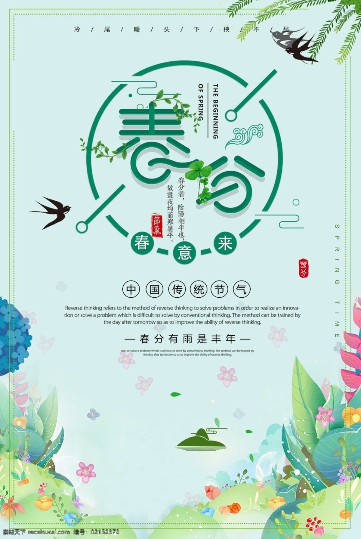 春分海報 春分轉(zhuǎn)發(fā)圖 春分朋友圈 春分單張 春分宣傳 雨水 雨水海報 雨水轉(zhuǎn)發(fā)圖 雨水朋友圈 二十四節(jié)氣 節(jié)氣 節(jié)氣海報 節(jié)氣轉(zhuǎn)發(fā)圖 節(jié)氣朋友圈 春天 春季 白晝 白晝分明 谷雨 春分刷屏 地產(chǎn) 刷屏 廣告 地產(chǎn)廣告 微信 朋友圈 放風(fēng)箏 春分飛機稿 春分微信稿 春分