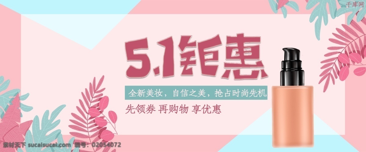 51 鉅 惠 粉色 美 妝 粉底液 淘寶 banner 51鉅惠 美妝 促銷 電商 手繪風(fēng) 幾何 千庫原創(chuàng)
