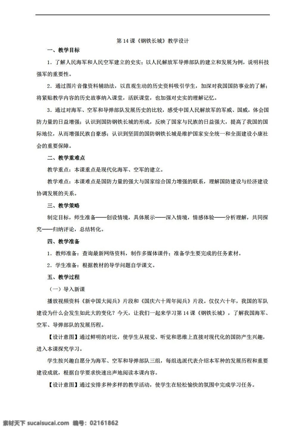 八 年級(jí) 下冊(cè) 歷史 八下 課 鋼鐵長(zhǎng)城 教學(xué)設(shè)計(jì) 人教版 八年級(jí)下冊(cè) 教案