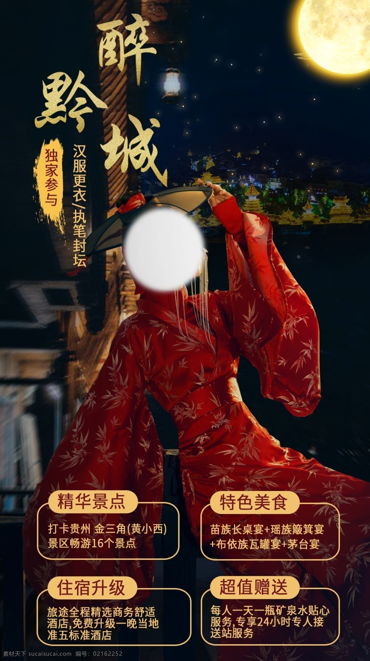 貴州旅游 海報(bào) 旅游海報(bào) 西江千戶苗寨 貴州夜景 貴州美女 移動界面設(shè)計(jì) 手機(jī)界面