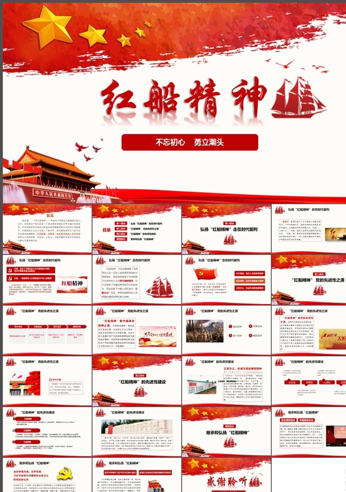 紅 船 精神 紅船精神 紅船精神展板 紅船精神板報(bào) 學(xué)習(xí)紅船精神 紅船 南湖紅船 弘揚(yáng)紅船精神 座談會(huì) 走在時(shí)代前列 紅船精神當(dāng)代 價(jià)值 南湖紅船精神 紅船駛向未來 中共一大南湖 紅船素材 南湖紅船背景 黨政 多媒體 政府黨建 pptx