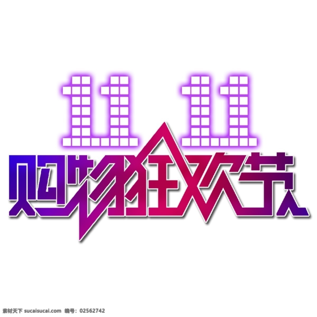 购物 狂欢节 购物狂欢节 双十一来了 双十一 双十一狂欢 双十一促销 双十一预售 双十一大惠战 双11素材