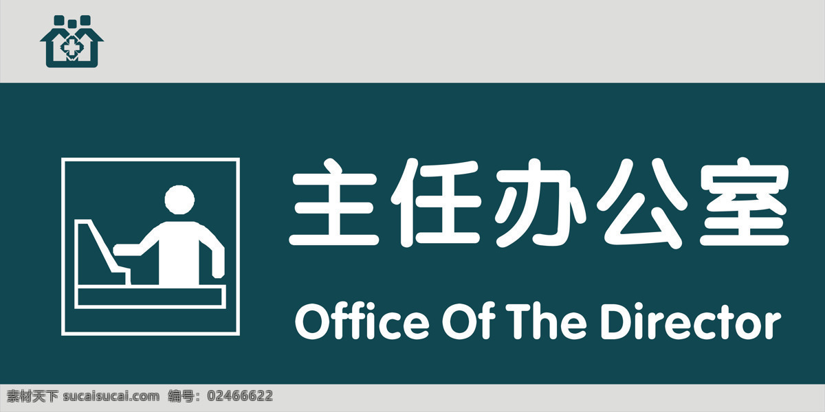 主任 辦公室 主任辦公室 檔案室 醫(yī)院門牌 醫(yī)院科室牌 醫(yī)院導(dǎo)視牌 醫(yī)院引導(dǎo)牌 門牌 衛(wèi)生院門牌 鋁型材門牌 科室牌 綜合辦公室 藥劑科 超聲室 業(yè)務(wù)科 體檢照相 腦電圖室 收費(fèi)辦公室 眼科 復(fù)印室 衛(wèi)生間 診查室 配餐室 治療室 候診室 體檢中心 現(xiàn)代科室牌 中式科室牌 高檔科室牌 辦公 門牌設(shè)計 標(biāo)牌 展板模板