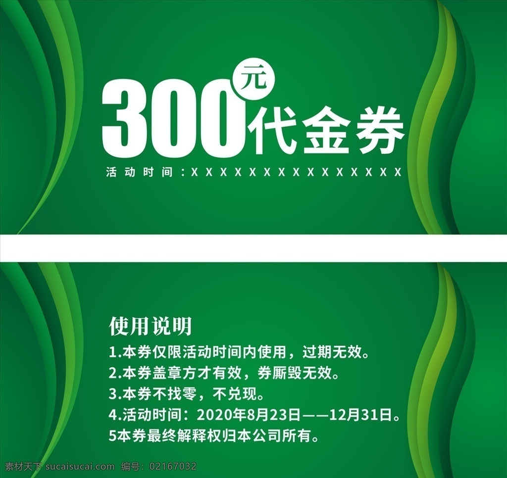 绿色 代金券 高档代金券 代金券设计 代金券模板 餐饮代金券 娱乐代金券 ktv代金券 服装代金券 美容代金券 商场代金券 超市代金券 金色代金券 食品代金券 休闲代金券 养生代金券 时尚代金券 优惠券 现金券 折扣券 庆开业大酬宾 庆开业 大酬宾设计 现金抵用券 红色代金券 名片卡片