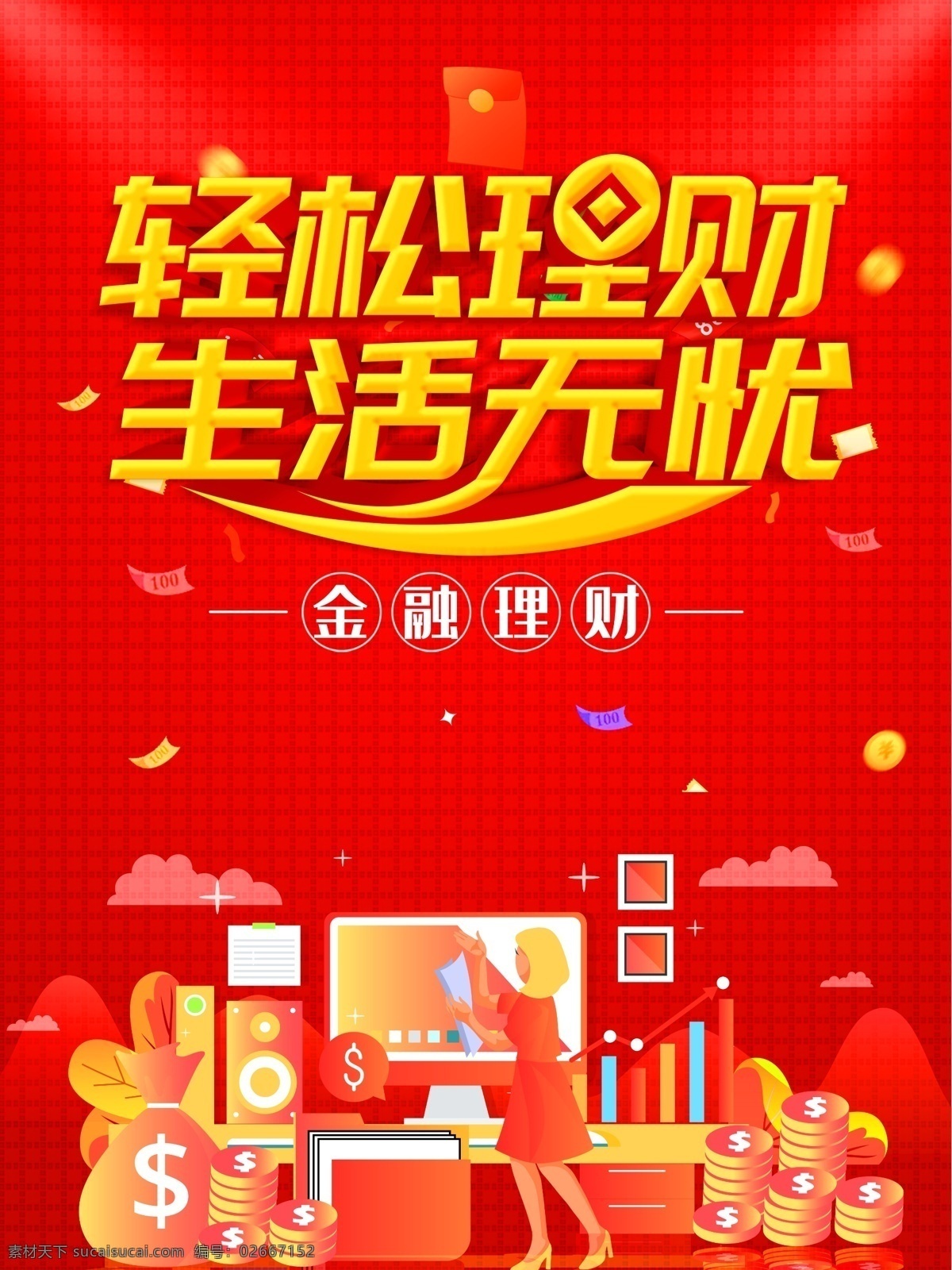 輕松理財 理財 投資理財 理財海報 理財時代 理財廣告 理財展架 銀行理財 理財投資海報 理財代理 理財?shù)跗?理財傳單 理財展板 理財t牌 理財宣傳 慧理財 財會來 理財投資 投資理財海報 金融投資 金融理財 理財黃金 理財基金 理財股票 理財通 財富 保險 金融