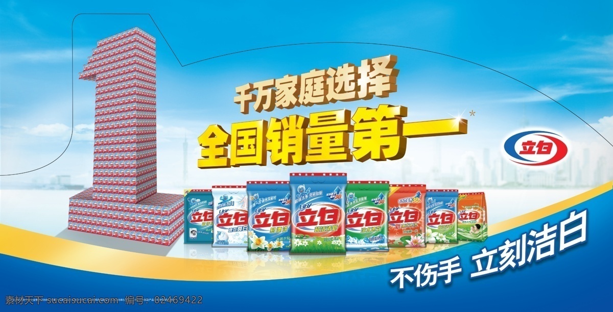 立 白 洗衣粉 堆頭 插 牌 立白 堆頭插牌 插牌 全國銷量第一 藍(lán)天 白云 立刻潔白 不傷手 精美素材精選 其他模版 廣告設(shè)計模板 源文件
