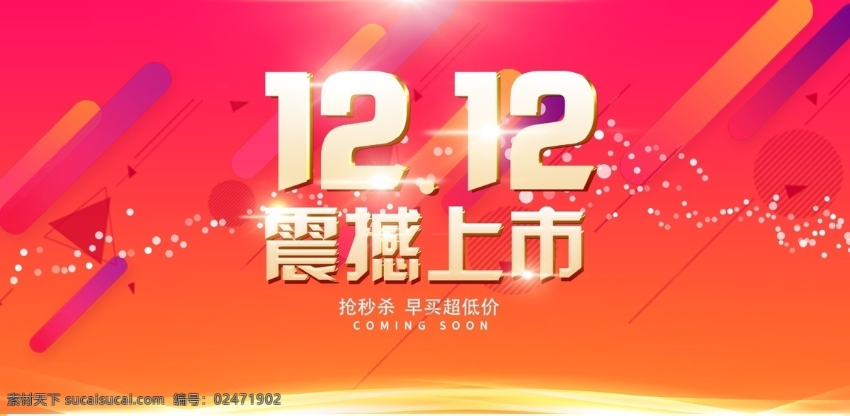1212 震撼 上市 双12来了 狂欢节 狂欢盛宴 全民疯抢 提前开抢 预热 返场 预售 决战双11 来袭 欢狂购 banner 购物 年终盛典 盛宴 钜惠 优惠活动 海报 宽屏 全屏 轮播图 年终大促 展板 展架 双十一 双11 双十二 双12 狂欢 淘宝 电商 年终钜惠 促销 背景 活动 淘宝界面设计 广告