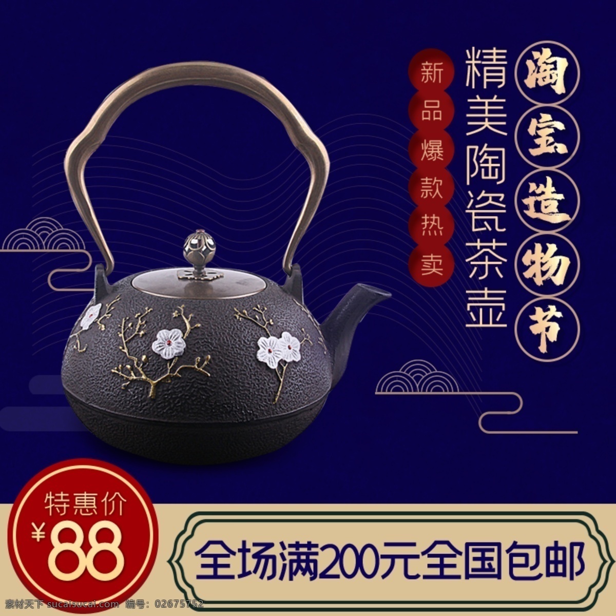 陶瓷 茶壺 主 圖 主圖 造物節(jié) 新品 爆款 熱賣 特惠價 淘寶界面設計