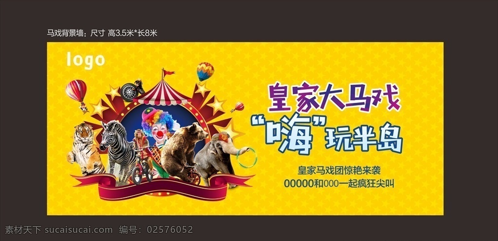 馬戲 皇家大馬戲 活動背景 大馬戲 馬戲活動 動物 老虎 大象 斑馬 地產(chǎn)活動