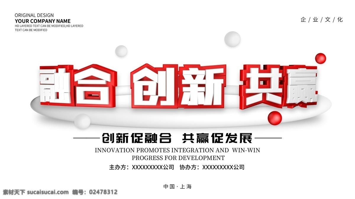 融合 創(chuàng)新 共贏 立體 字 企業(yè) 展板 立體字 企業(yè)展板 企業(yè)海報(bào) 海報(bào) 企業(yè)掛畫 創(chuàng)新發(fā)展 企業(yè)論壇背景 企業(yè)峰會(huì) 背景
