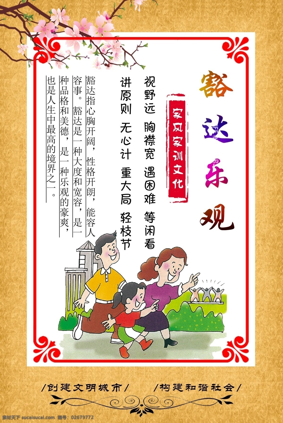 豁達(dá)樂觀圖片 勤勞善良 文明公約海報(bào) 團(tuán)結(jié)鄰里 文明公約廣告 文明公約展板 市民文明規(guī)范 城市文明公約 孝敬公婆 文明公約宣傳 文明城市公約 文明城市 文明公約 公民公約 城市展板 城市宣傳 精神文明建設(shè) 美好城市 建設(shè)城市 城市與文明 居民公約 市民文明公約 社區(qū)文明公約 豁達(dá)樂觀 家風(fēng)家訓(xùn) 移風(fēng)易俗