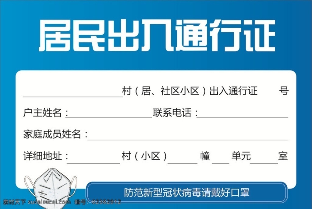 居民 出入 通行證 居民通行證 居民信息 病毒 冠狀病毒 新型肺炎 預(yù)防 控制