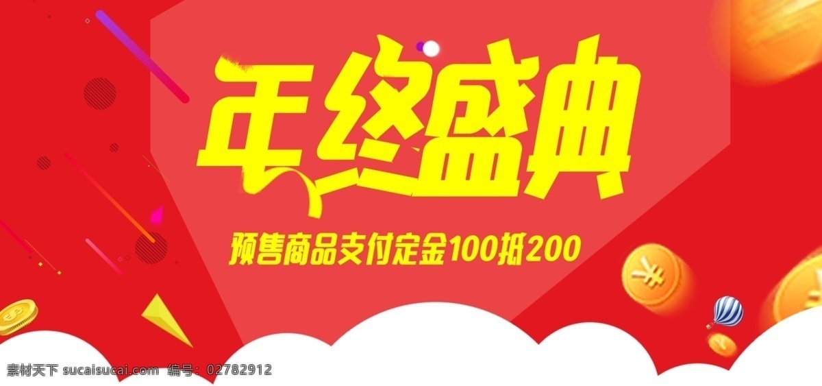 電商 年終 盛典 紅 促銷 banner 年終盛典 紅色 預(yù)售 優(yōu)惠