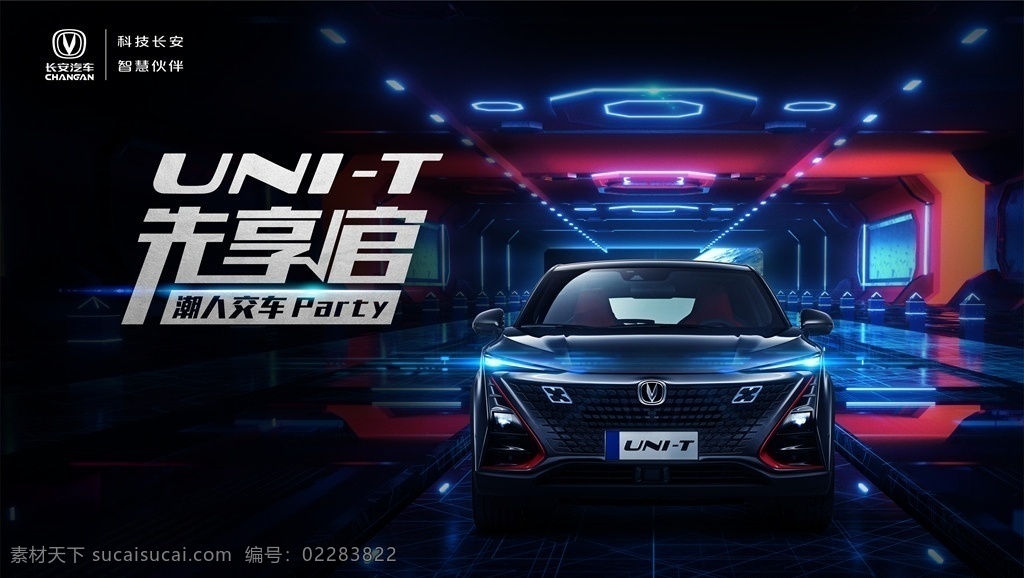 長安 unit 汽車 廣告主 視覺 長安unit 汽車廣告 主視覺 長安汽車 汽車海報 汽車模板 黑色汽車廣告 空間設(shè)計 空間背景 先享官 交車儀式 交車背景 未來科技 科技背景 科技汽車 汽車科技 車燈 燈光 汽車創(chuàng)意背景 汽車創(chuàng)意海報 藍(lán)色汽車背景 藍(lán)色背景