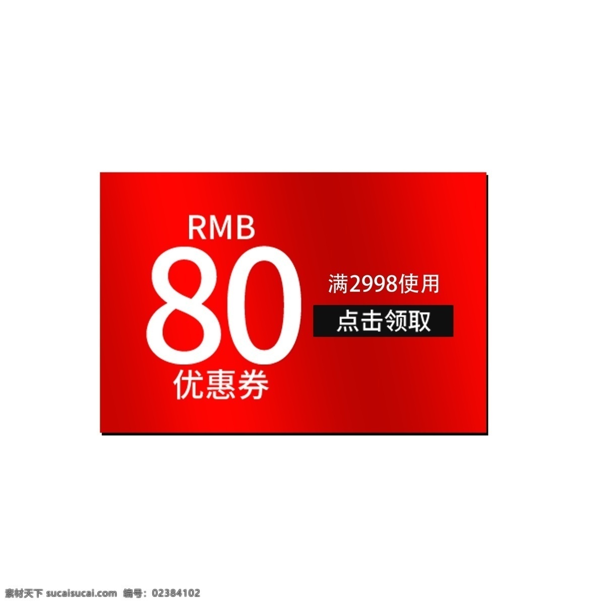 領(lǐng)取優(yōu)惠券 電商 促銷 優(yōu)惠券