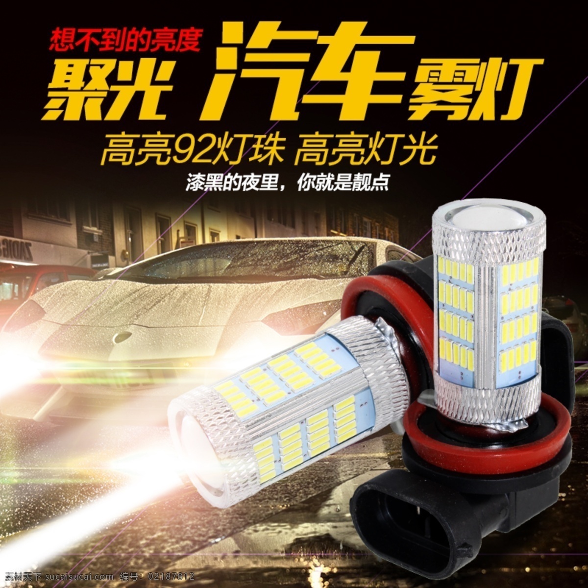 酷 炫 黑色 大氣 聚光 霧燈 車燈 主 圖 直通車 淘寶 主圖模板 酷炫 聚光燈 車前燈 車 裝飾 飾品 主圖 直通車圖 淘寶用