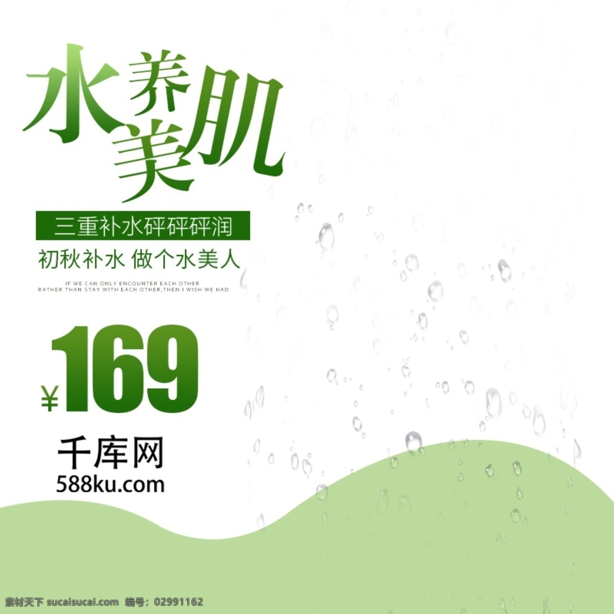 綠色 小 清新 簡約 大氣 美 妝 洗 護 主 圖 直通車 淘寶 電商 小清新 美妝 洗護 主圖 直通車圖 千庫原創(chuàng)