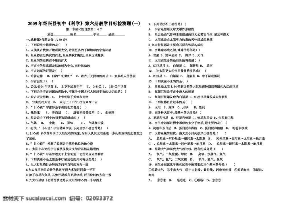 九 年級 下 科學 紹興縣 初中 六 冊 教學 目標 檢測 題 試題試卷 浙教版