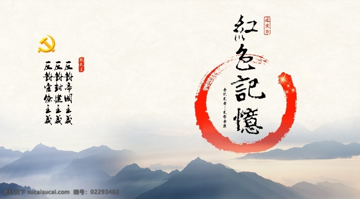 七一建党节 建党节海报 展板 kt板 共产党庆 红色记忆 党徽 印章 墨迹 山峰 底纹 新民主 源文件