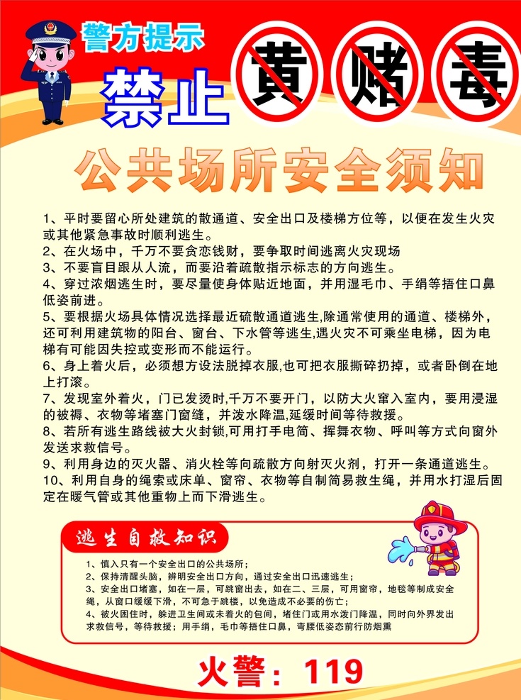 禁止 黃賭毒 禁止黃賭毒 消防安全 公共場(chǎng)所安全 逃生自救知識(shí) 火警展板 展板模板