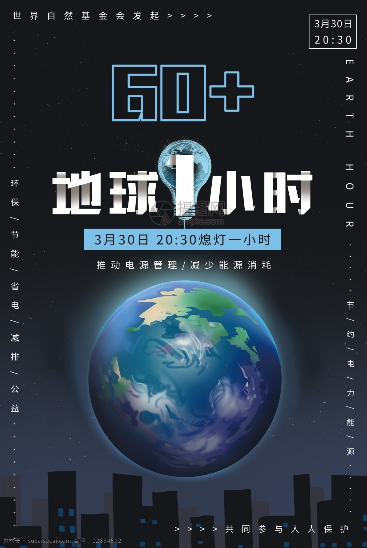 藍色 地球 小時 公益 宣傳海報 地球一小時 環(huán)保 節(jié)電 省電 熄燈 1小時 關閉電源 環(huán)境 保護 節(jié)約 能源 城市 關燈 公益宣傳 資源