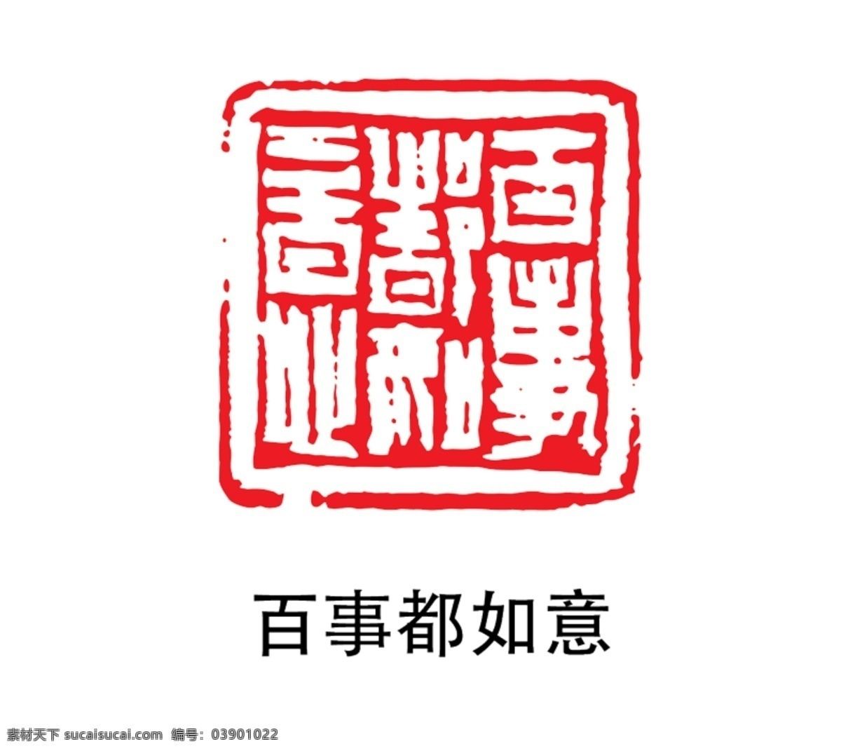 印章圖片 紅色印章 個人印章 印章模板 印章圖案 蓋章 蓋章圖標(biāo) 印章大全 中國風(fēng) 印章矢量 古典印章 印章圖標(biāo) 小印章 印章設(shè)計(jì) 字畫印章 復(fù)古印章 個性化印章 毛筆字印章 詩詞印章 古寺印章 字畫 字畫蓋章 懷舊印章 鋼印 印章版式 印章樣式 紅色印章 經(jīng)典印章 毛筆筆刷 筆刷印章 私人印章