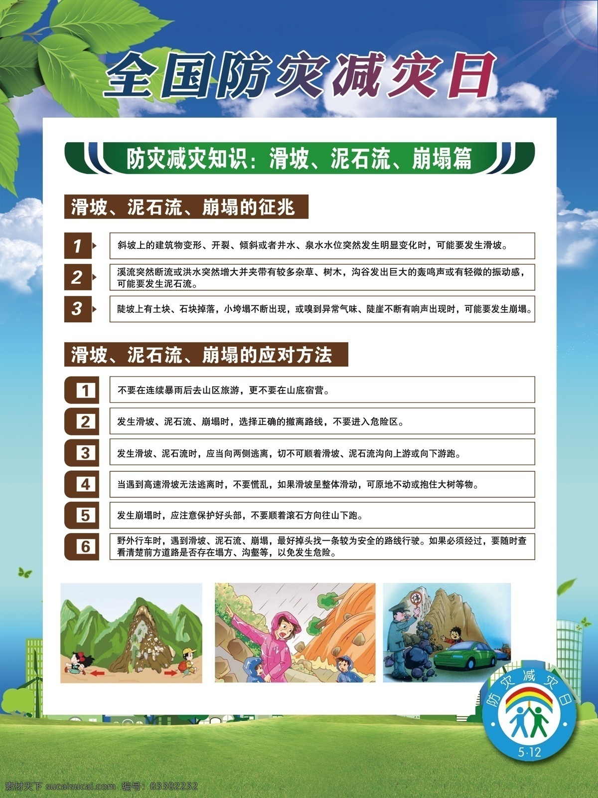 全國 防災 減災 日 展板 全國防災減災 防災減災 自然災害 背景 防災減災知識 防災減災常識 分層