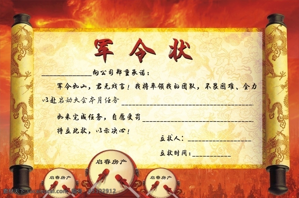 啟 睿 房產(chǎn) 軍令狀 啟睿二手房產(chǎn) 二手房軍令狀 房產(chǎn)公司軍令 地產(chǎn)設(shè)軍令狀 房地產(chǎn)軍令狀