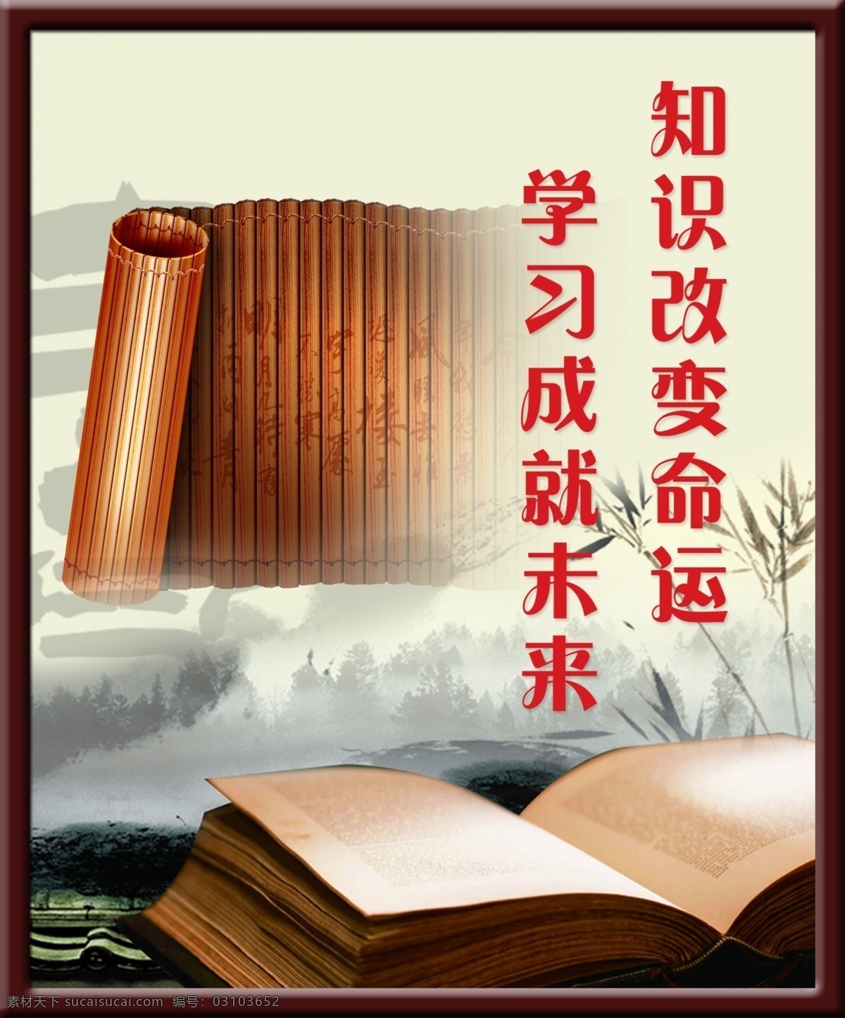 知識(shí) 改變 命運(yùn) 公司文化展板 廣告設(shè)計(jì)模板 書 源文件 展板模板 知識(shí)改變命運(yùn) 學(xué)習(xí)成就未來 psd源文件