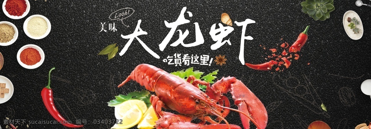 大龍蝦 飯店 菜品 菜單 展板 海報 小龍蝦 香辣小龍蝦 吃貨看這里 麻辣美食 寫真 刊板 店長推薦 黑底黑色海報 中華美味 傳統(tǒng)美食 四川口味 分層