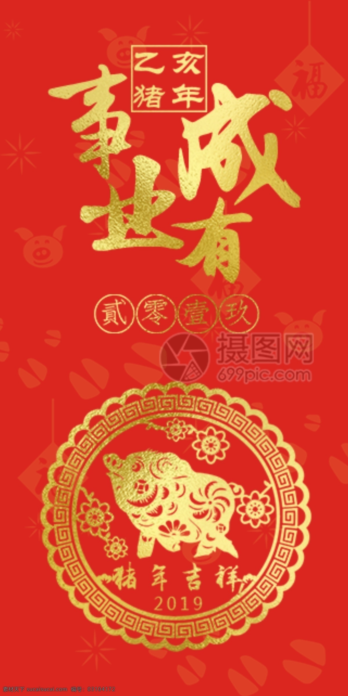 2019 猪年 新春 红包 事业有成 猪年红包 新春红包 红包素材 红包设计 新年红 新年红包