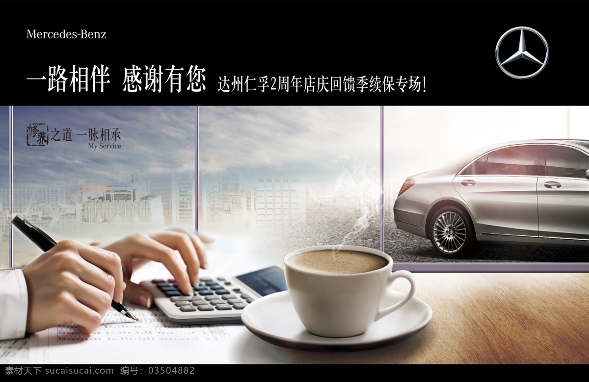 一路 相伴 感恩 一路相伴 感恩有您 汽車(chē) 奔馳 奔馳汽車(chē) 汽車(chē)活動(dòng) 汽車(chē)車(chē)展 汽車(chē)主題 計(jì)算 計(jì)算機(jī) 計(jì)算器 咖啡 金融 置換 置換汽車(chē) 汽車(chē)置換 金融汽車(chē) 汽車(chē)金融 金融專(zhuān)場(chǎng) 財(cái)務(wù) 財(cái)富 財(cái)富元素 手 寫(xiě)字 利息 分期 月供