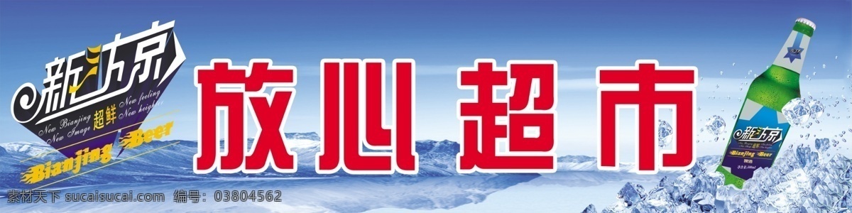 放心超市 超市門頭 超市牌匾 綠底 海洋 啤酒 帆船 廣告 分層
