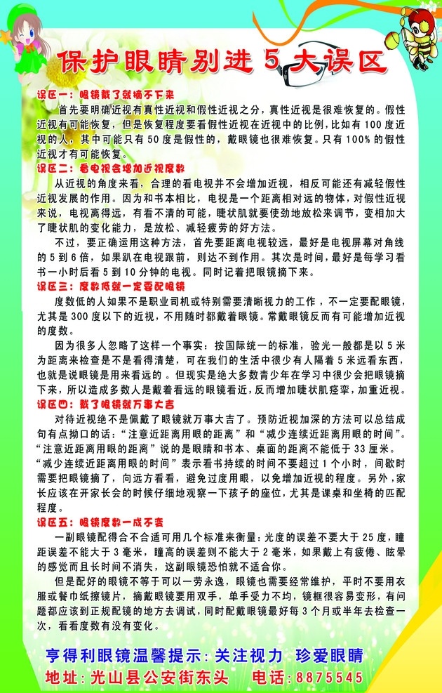 保護(hù) 眼睛 五大 誤區(qū) 版面 愛眼 護(hù)眼 寫真 海報(bào) 亨得利 寶視達(dá) 眼鏡連鎖 廣告設(shè)計(jì)模板 源文件