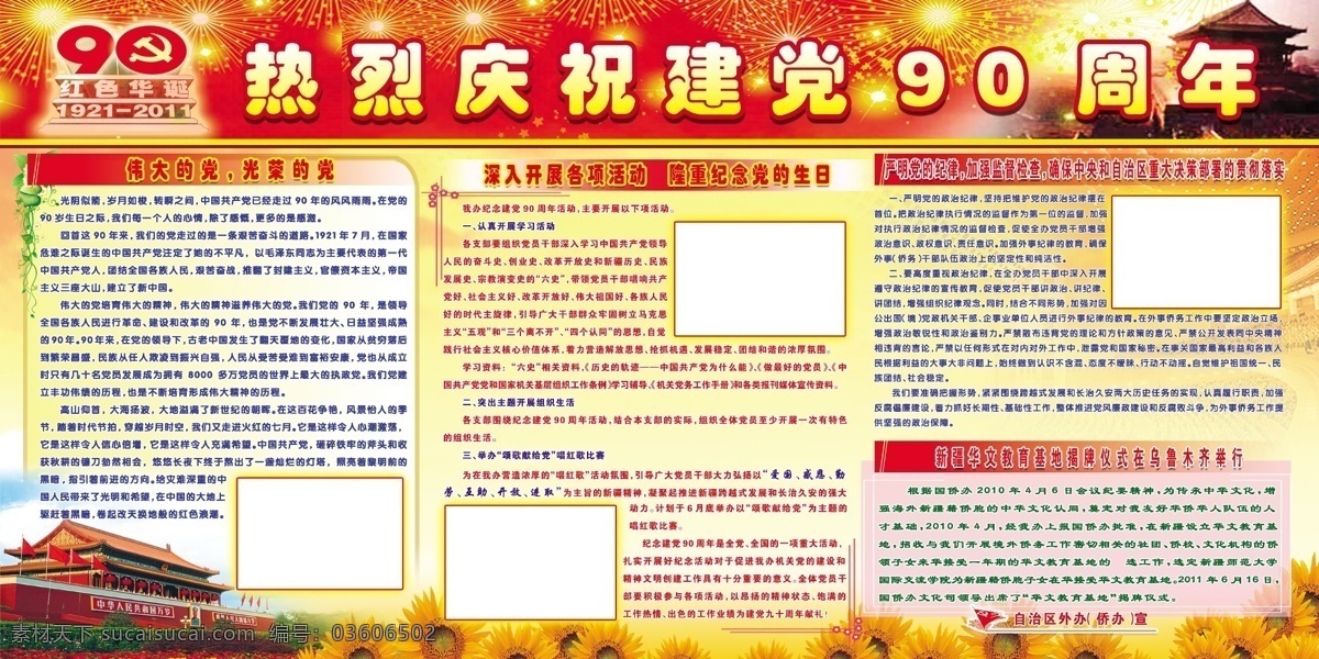 90周年 黨 黨建 建黨 建黨90周年 建黨節(jié) 建黨展板 節(jié)日素材 天安門(mén) 建黨九十周年 熱烈 慶祝 中國(guó)共產(chǎn)黨 誕辰 周年 七一 源文件 部隊(duì)黨建展板