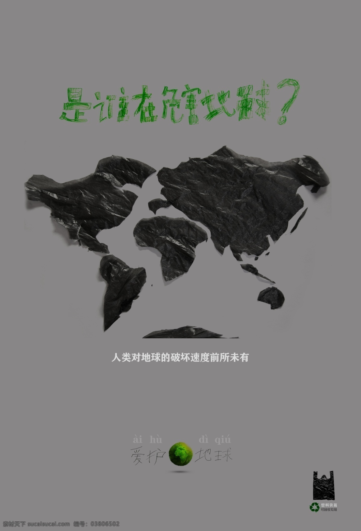 愛護(hù) 保護(hù) 地球 公益 廣告設(shè)計(jì)模板 黑色 環(huán)保 招貼 模板下載 環(huán)保招貼 垃圾袋 源文件 環(huán)保公益海報(bào)