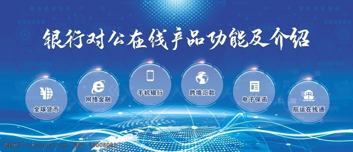藍色展板 會議展板 展板模板 科技 全球 銀行產(chǎn)品 分層素材 光束 藍色科技