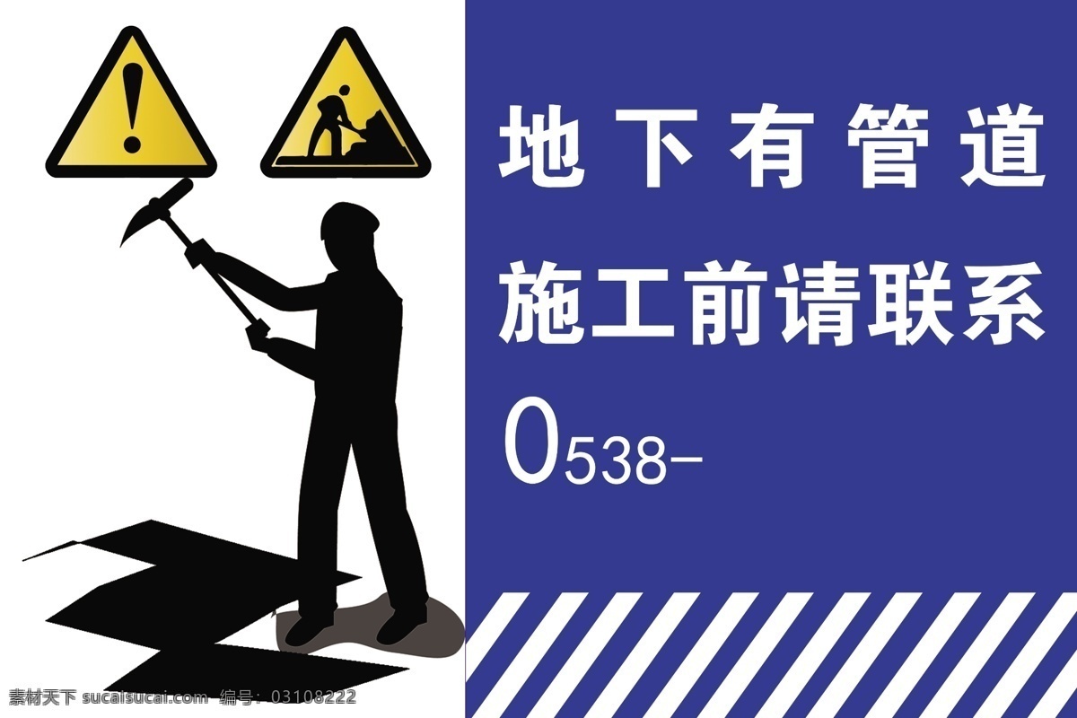 地下 管道 施工 前 请 联系 告示牌 标识牌 施工牌 注意 警示牌 展板模板