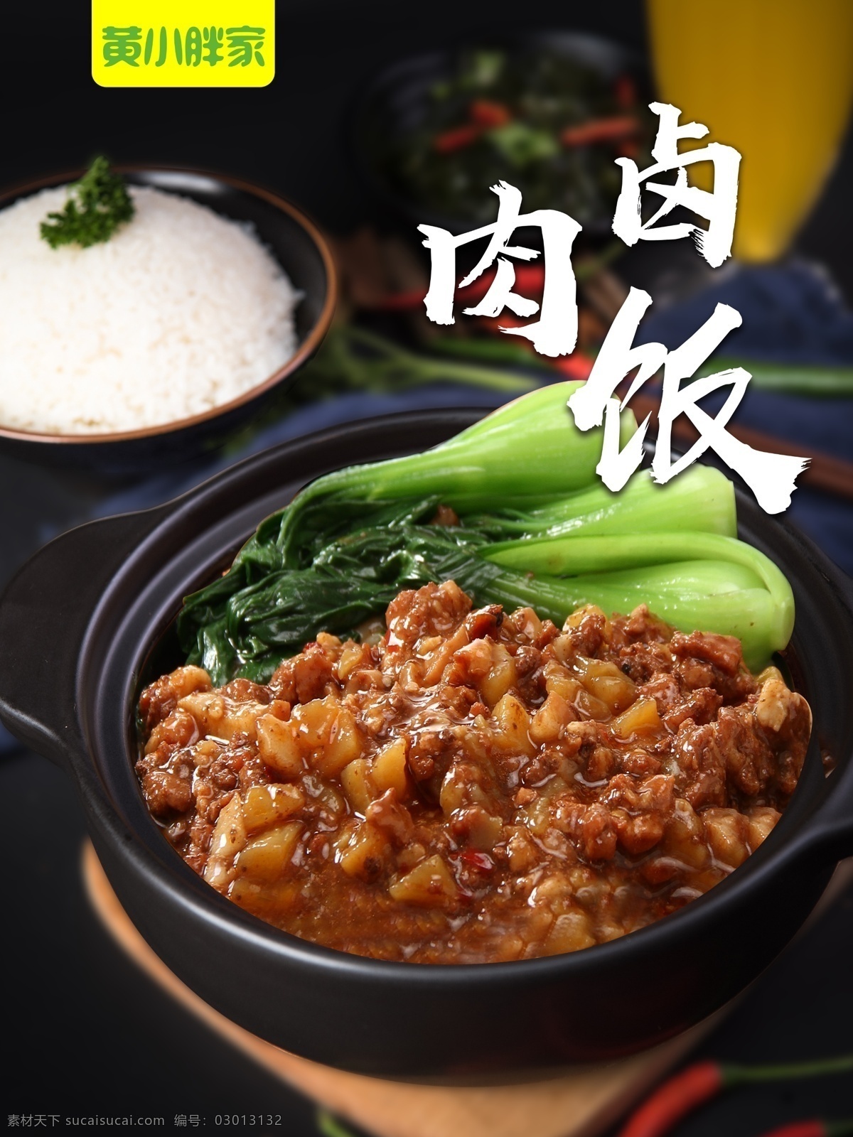 台湾卤肉饭 卤肉饭 砂锅 中餐 健康 简洁