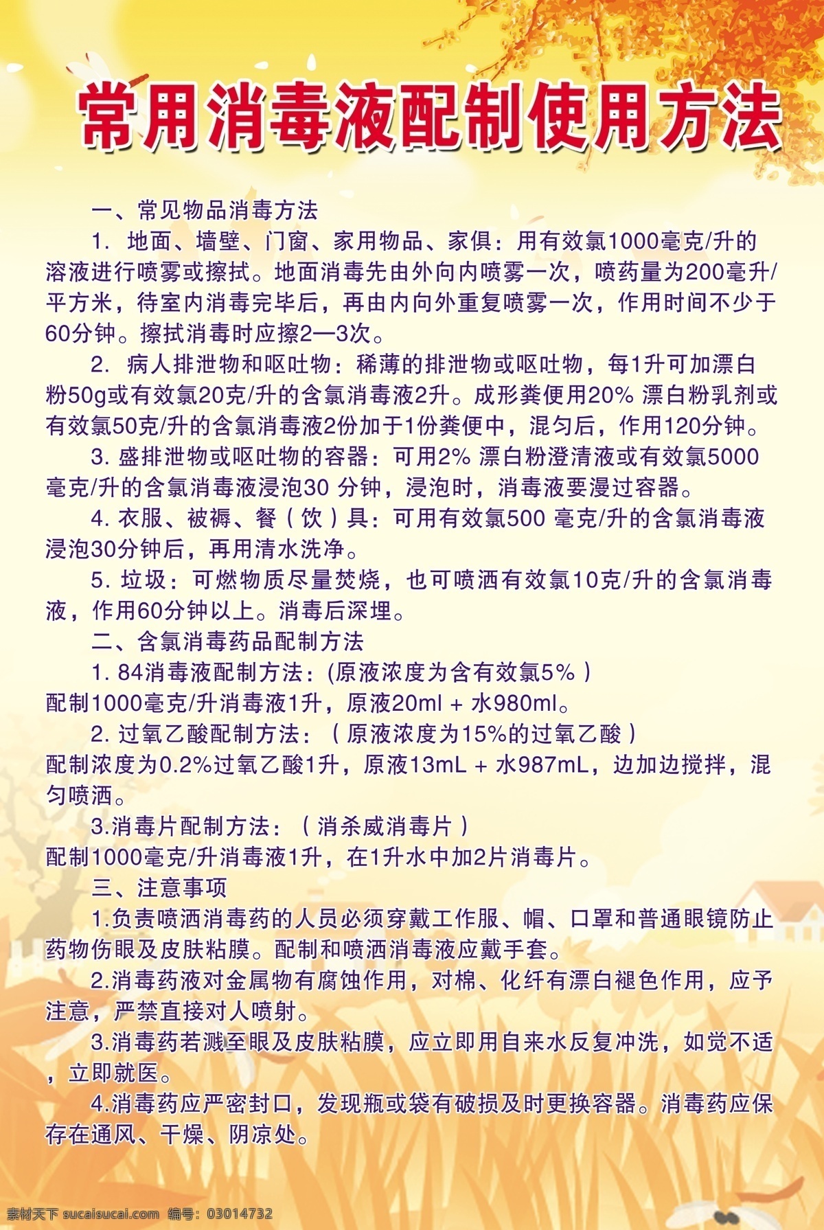 消毒液 使用方法 常用 使用 消毒使用方法 消毒液配制 防疫站 疫情消毒液