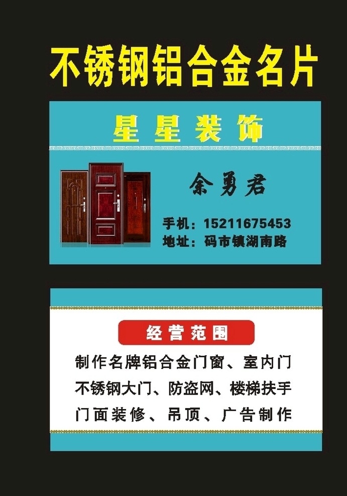 原創(chuàng) 不銹鋼 名片 不銹鋼名片 防盜門招牌 防盜門銷售 防盜門卡片 門業(yè)宣傳單 門業(yè)廣告 經(jīng)典門業(yè) 鋁合金宣傳 鋁合金門業(yè) 不銹鋼門 防盜門名片 家居建材名片 家居耗材名片 建材店名片 建材市場 環(huán)保建材 建材店 建材鋁合金 門業(yè)名片 鋁合金名片 防盜門 鐵窗名片 門窗定制名片 品牌門名片 門作海報(bào) 鋁合金門窗