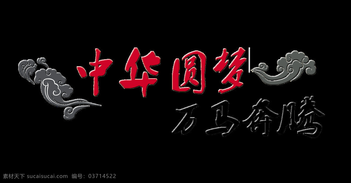 中华 圆梦 万马奔腾 艺术 字 励志 字体 中国梦 中国风 古典 艺术字 古风 海报 元素