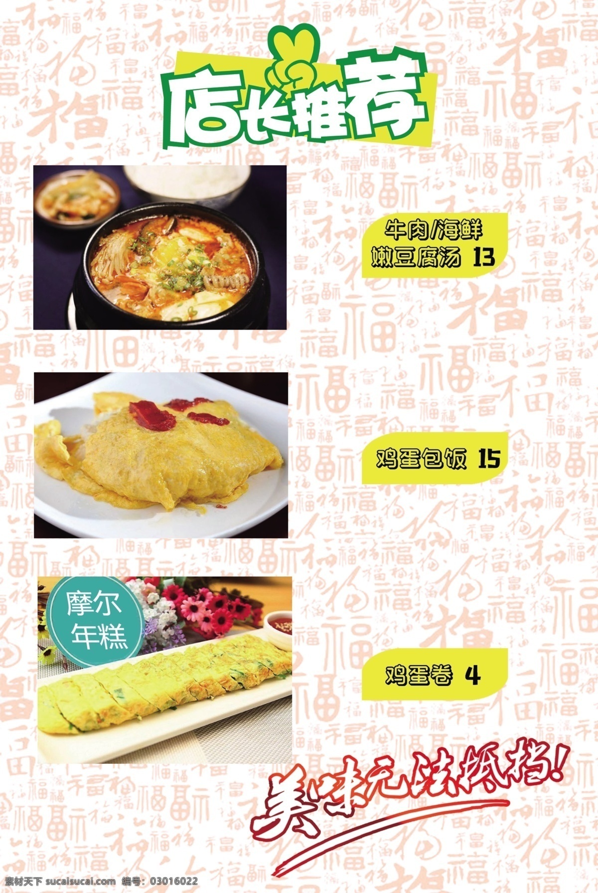 店长推荐图片 推荐 店长推荐 ps分层 喜庆背景 福 福背景 美味 美味无法抵挡 美味不可抵挡 牛肉嫩豆腐汤 嫩豆腐汤 宣传单 dm宣传单